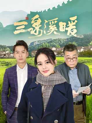 三泉溪暖封面图