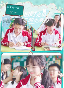 旧时光里的小欢喜 第二季封面图