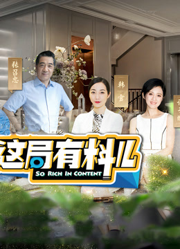 这局有料儿 第二季封面图