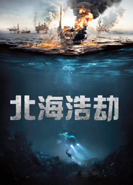 北海浩劫 普通话封面图