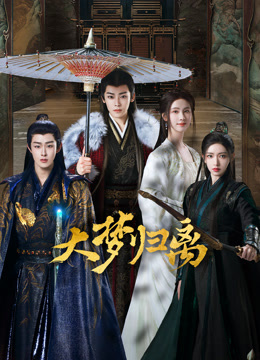 大梦归离封面图