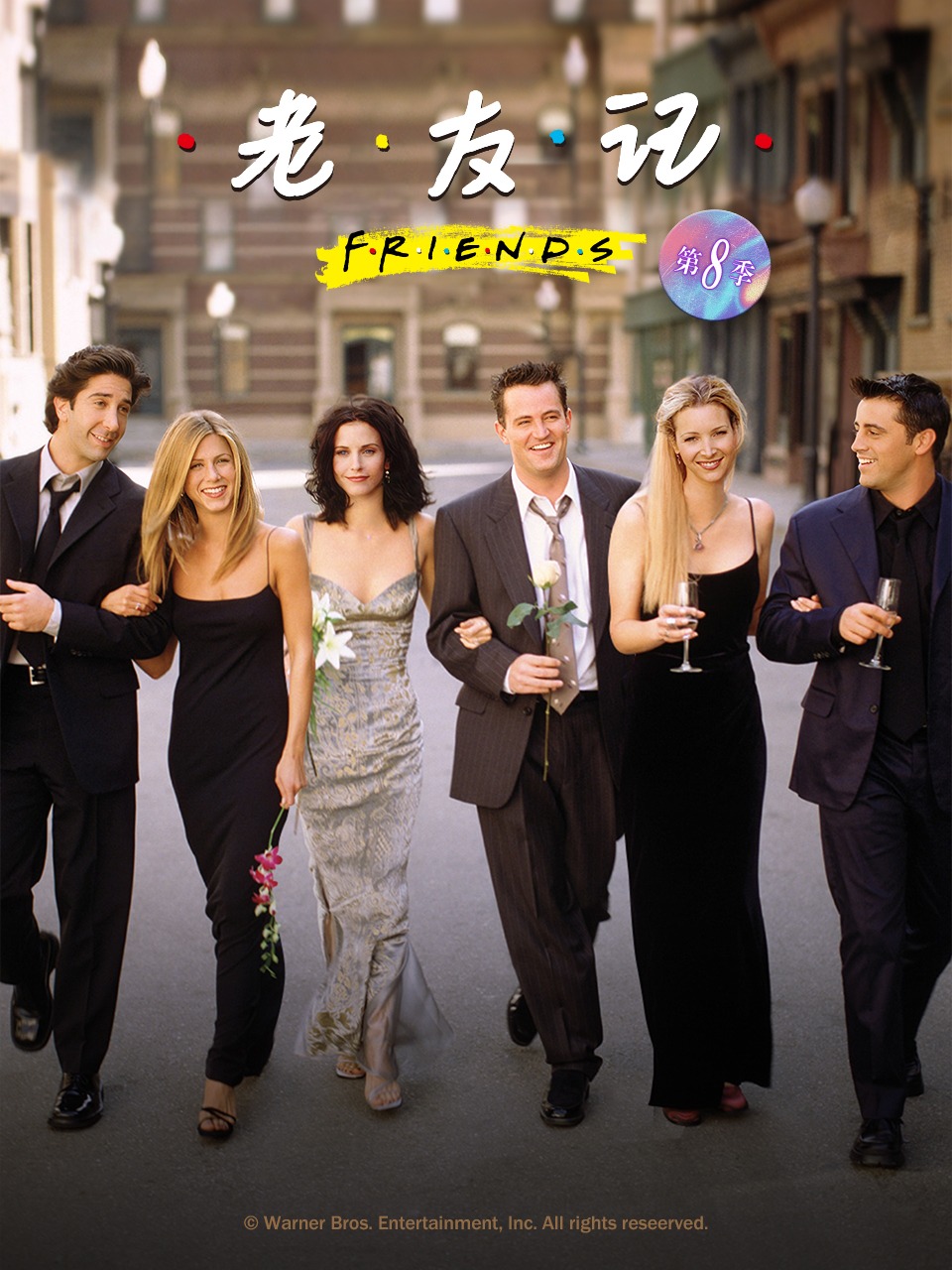 老友记 第八季封面图