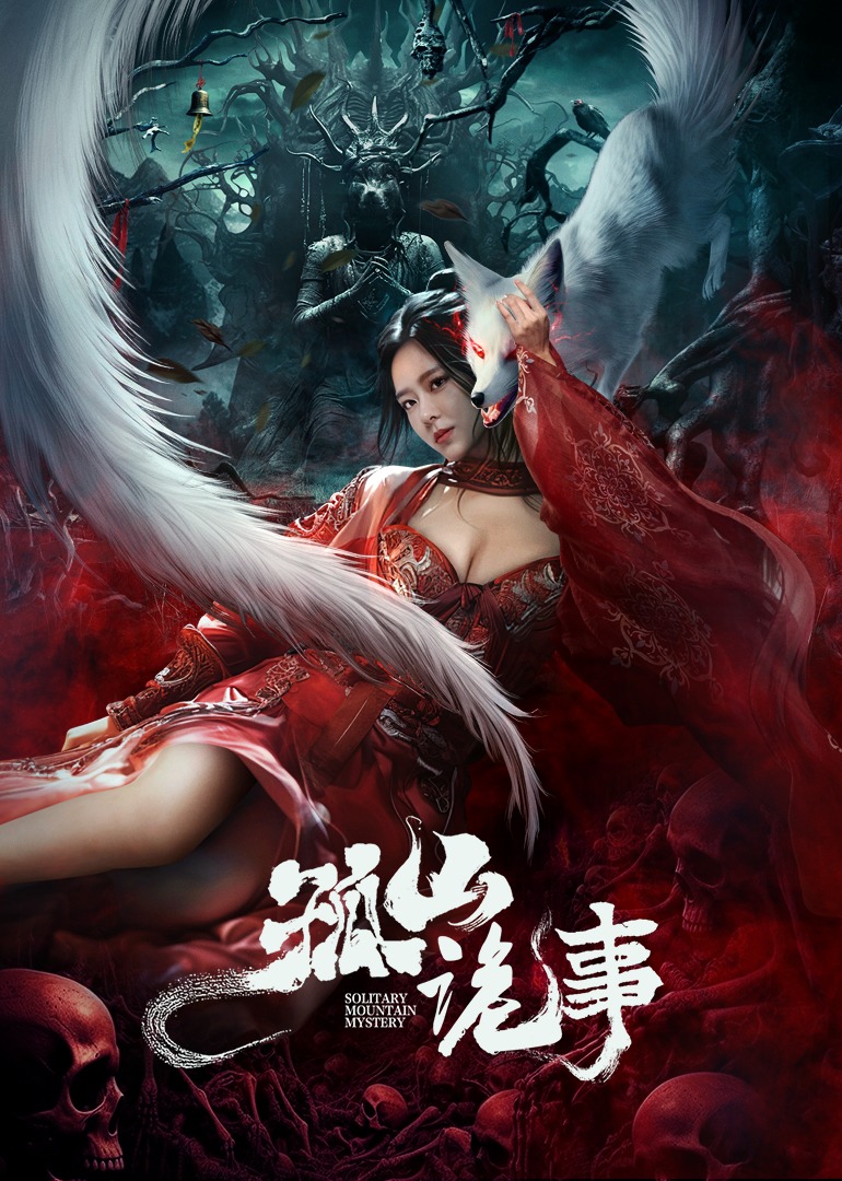 孤山诡事封面图