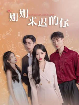 姗姗来迟的你封面图