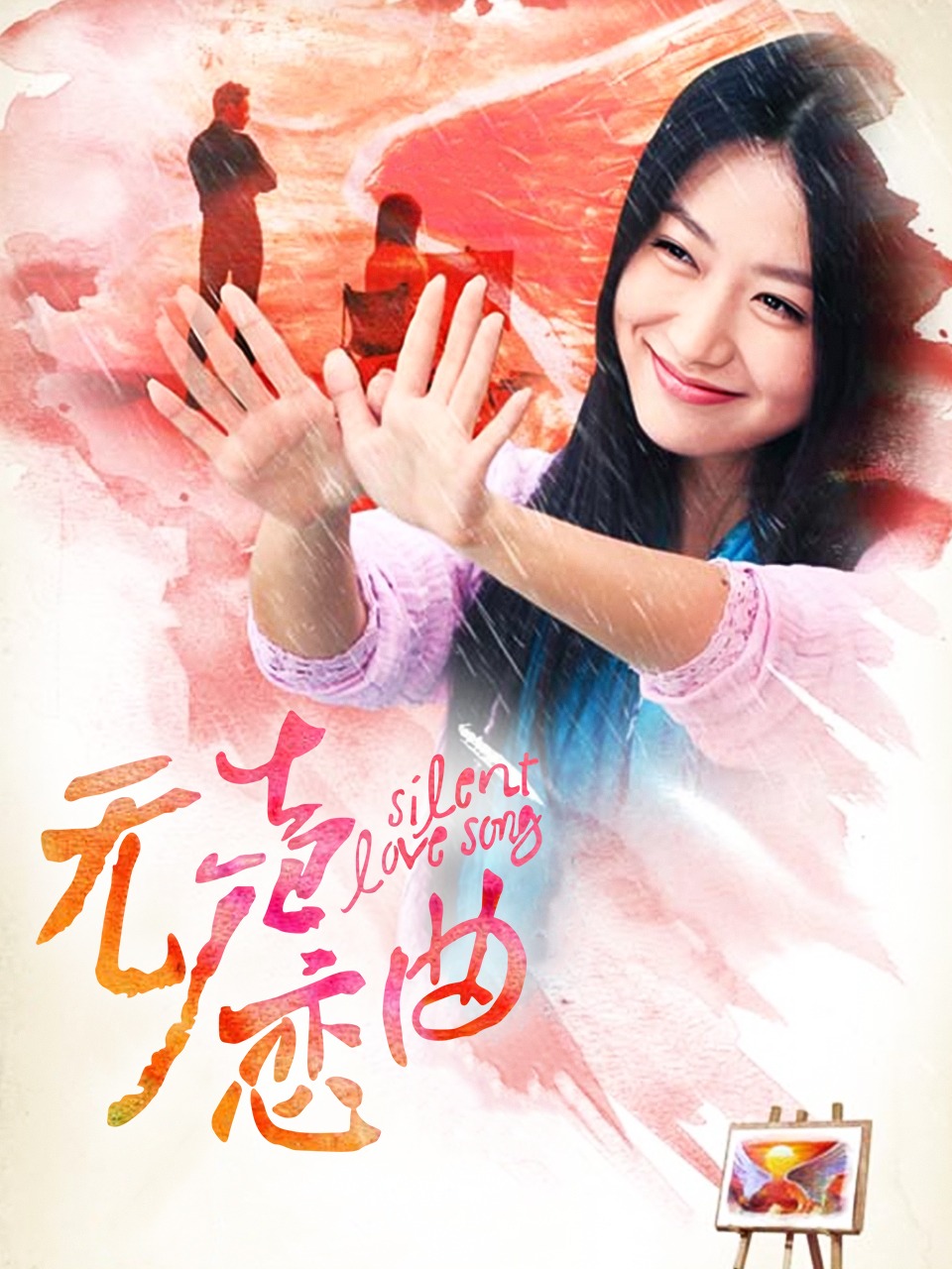 无声恋曲封面图