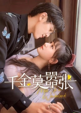 千金莫嚣张封面图