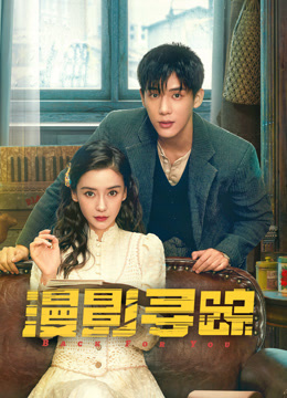 漫影寻踪封面图