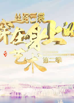 丝路云裳·穿在身上的艺术 第二季封面图