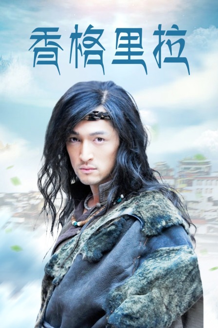香格里拉封面图