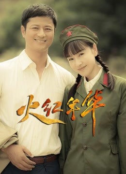 火红年华封面图