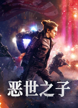 恶世之子封面图