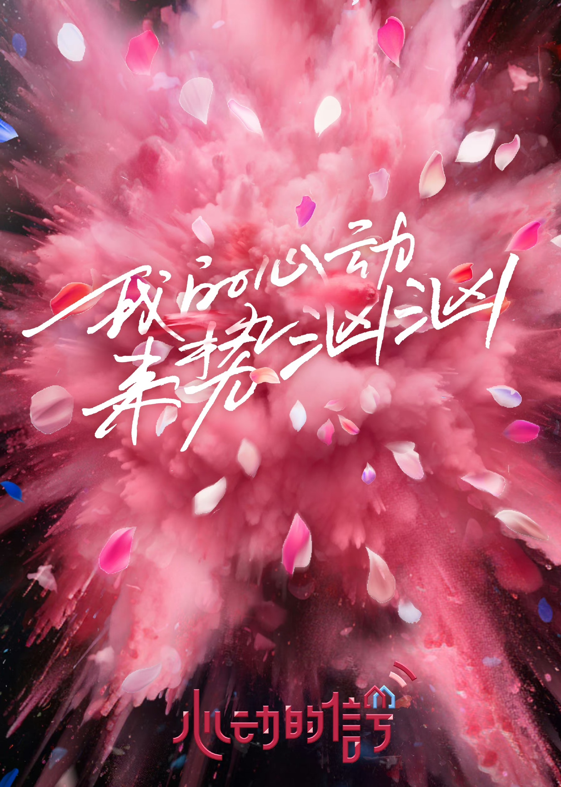 心动的信号 第七季封面图