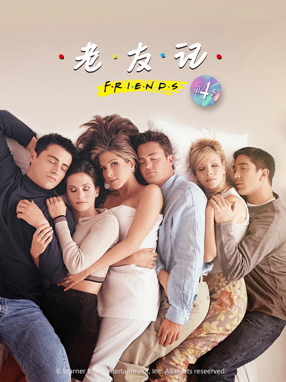 老友记 第四季封面图