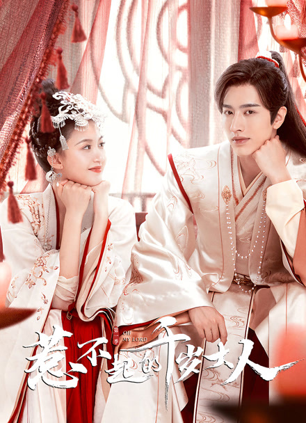 惹不起的千岁大人封面图