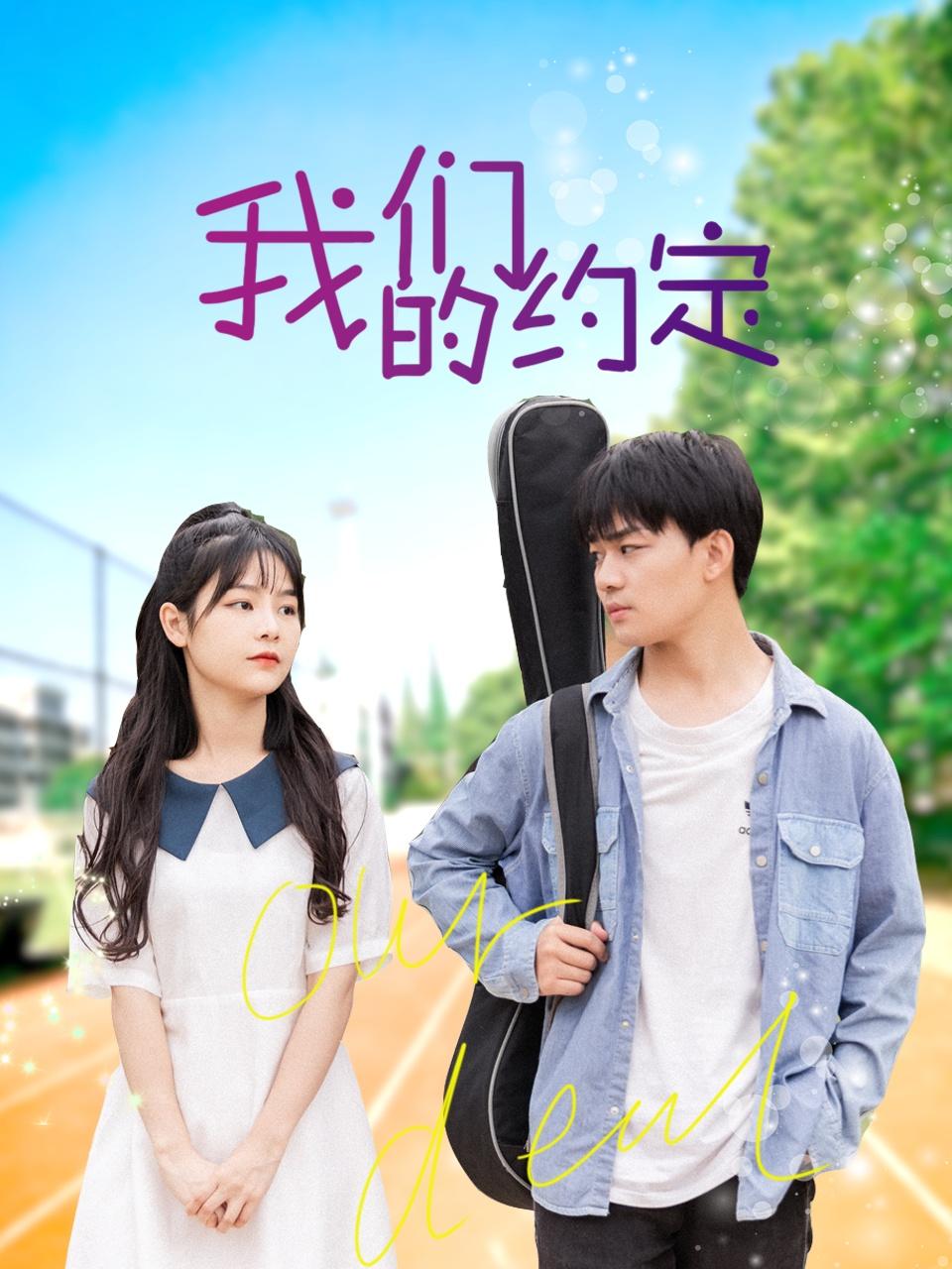 我们的约定封面图