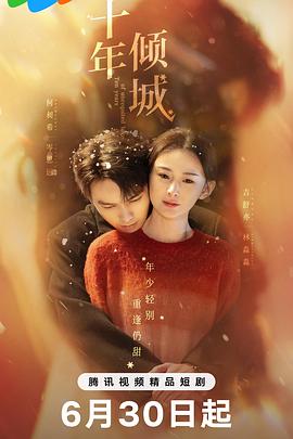 十年倾城封面图