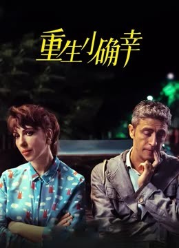 重生小确幸封面图