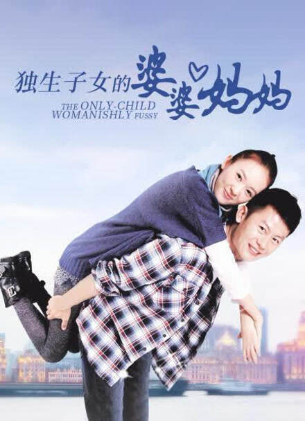 独生子女的婆婆妈妈封面图