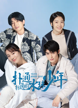 扑通扑通的水球少年封面图