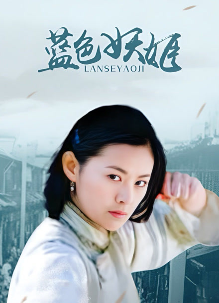 蓝色妖姬封面图