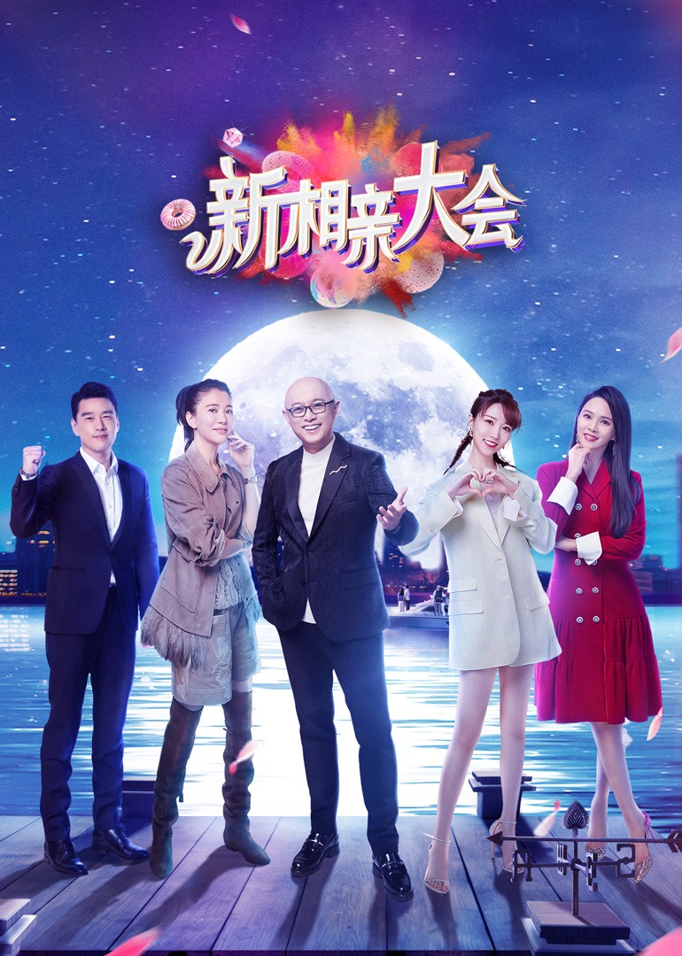 新相亲大会 第五季封面图