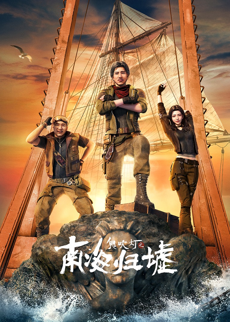 鬼吹灯之南海归墟封面图