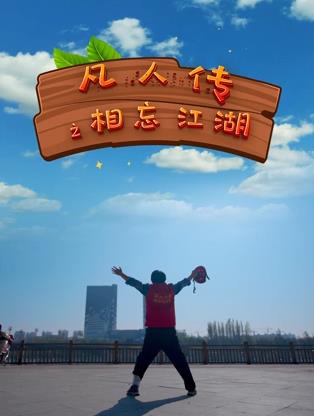 凡人传之相忘江湖封面图