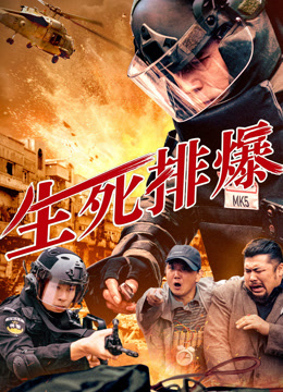 生死排爆封面图
