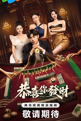 恭喜你发财封面图