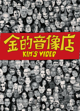 金的音像店封面图
