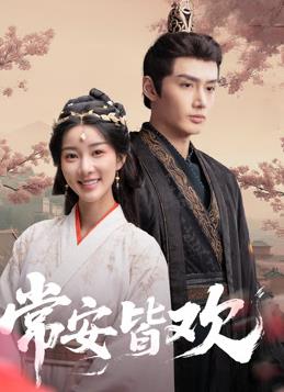 常安皆欢封面图