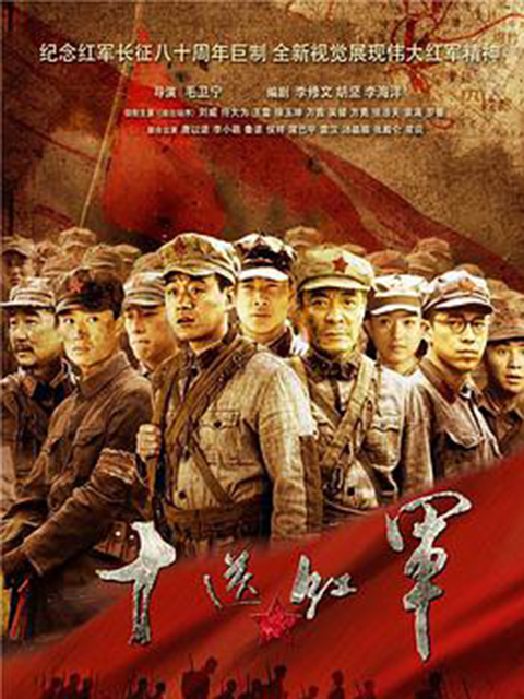 十送红军封面图