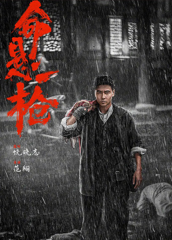 命悬一枪封面图