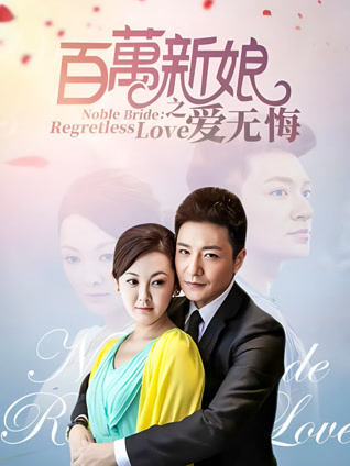百万新娘之爱无悔封面图