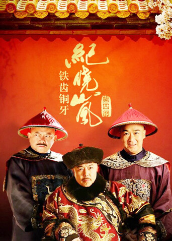 铁齿铜牙纪晓岚4封面图