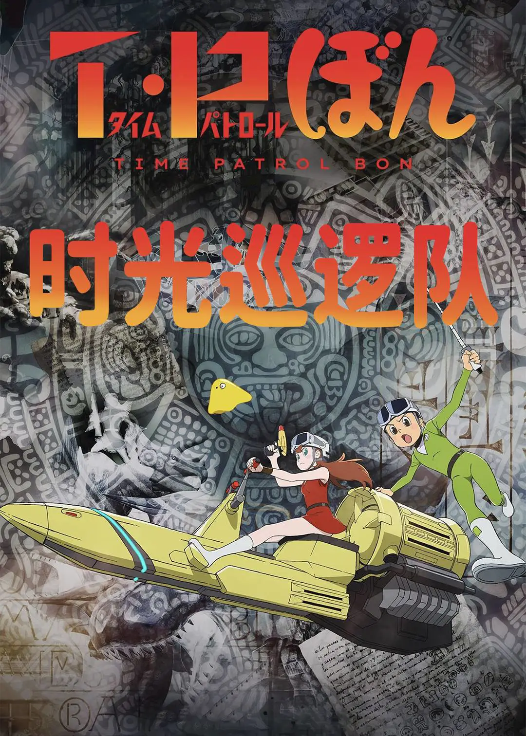 时光巡逻队第二季封面图