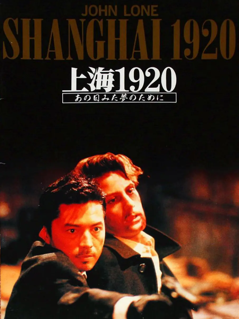 恶梦情断上海滩封面图