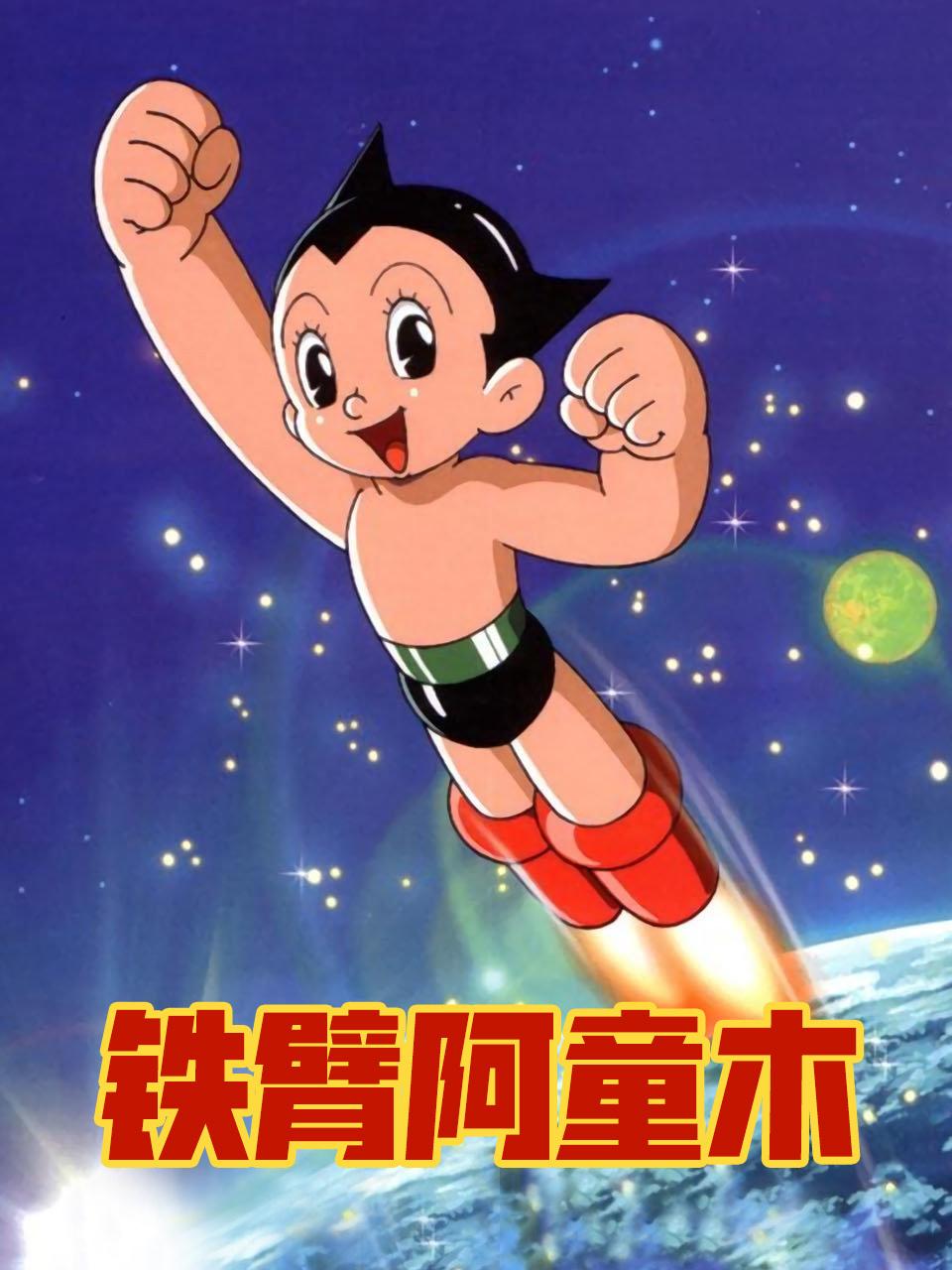 铁臂阿童木