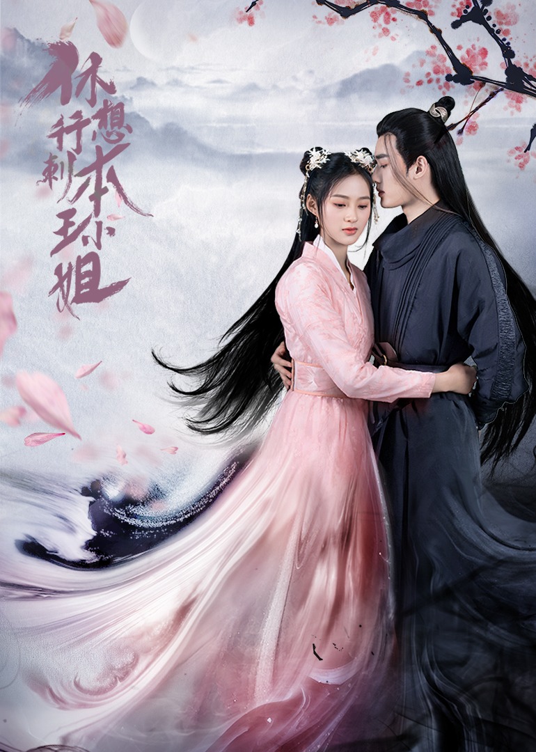 休想行刺本王小姐封面图