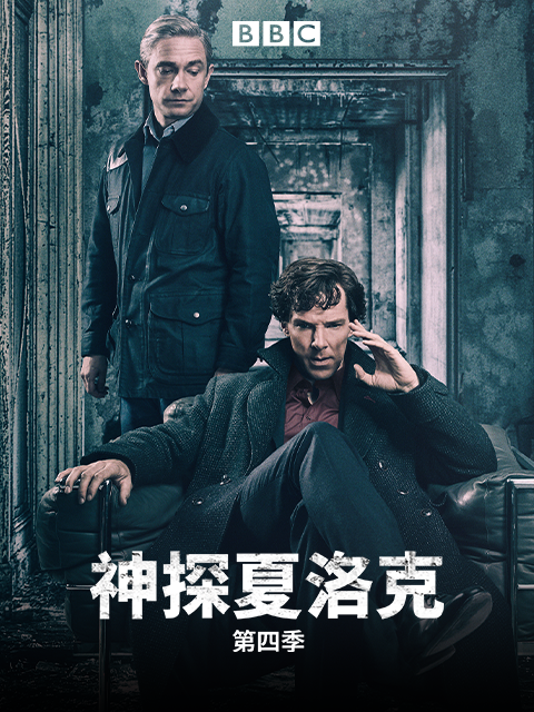 神探夏洛克 第四季封面图