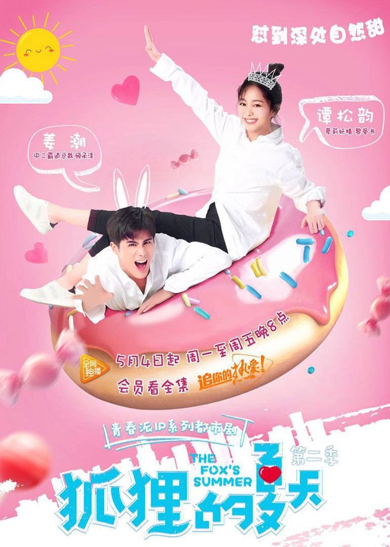 狐狸的夏天 第二季封面图