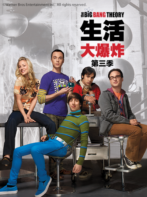 生活大爆炸 第三季封面图