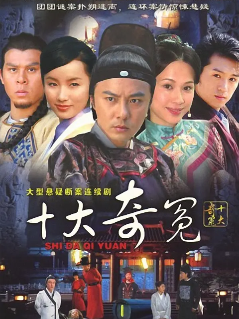 十大奇冤封面图