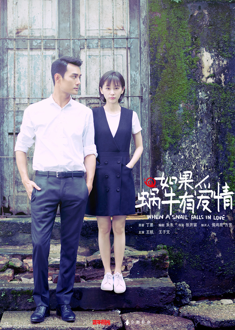 如果蜗牛有爱情封面图