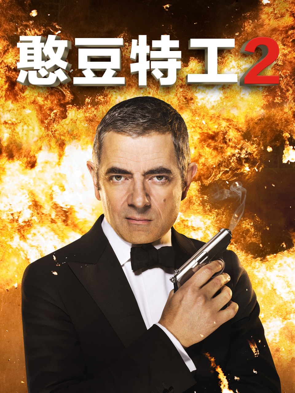 憨豆特工2封面图