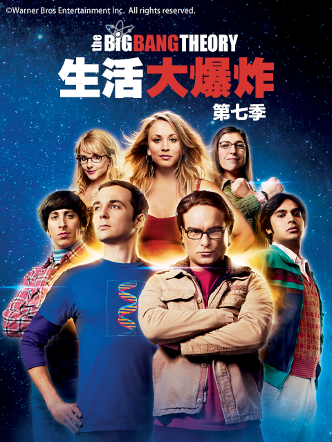 生活大爆炸 第七季封面图