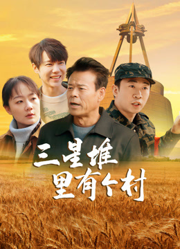 三星堆里有个村