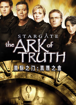 星际之门：真理之盒封面图