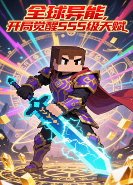 全球异能，开局觉醒SSS级天赋封面图