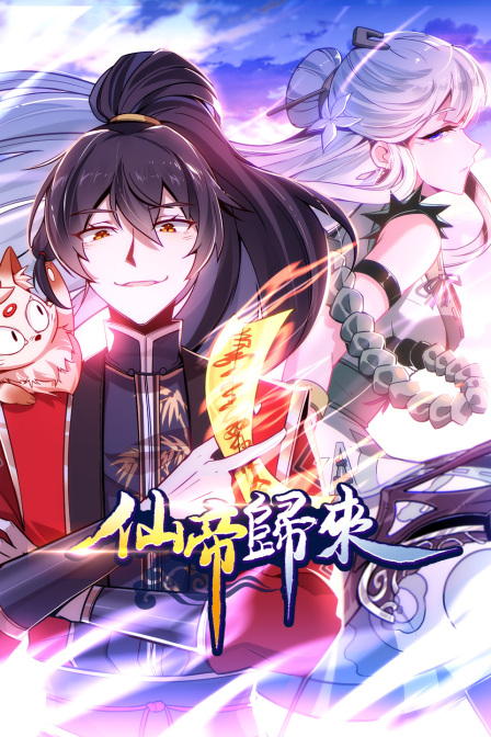 仙帝归来 第一季封面图